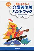 教師をめざす人の介護等体験ハンドブック 4訂版