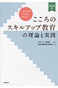 こころのスキルアップ教育の理論と実践 / しなやかなこころをはぐくむ