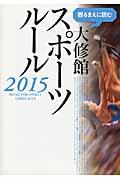 観るまえに読む大修館スポーツルール