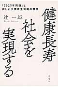 健康長寿社会を実現する