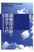 運動部活動の教育学入門