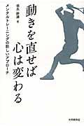 動きを直せば心は変わる