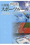 観るまえに読む大修館スポーツルール