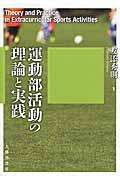 運動部活動の理論と実践