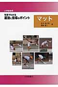 〈小学校体育〉写真でわかる運動と指導のポイントマット