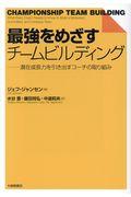 最強をめざすチームビルディング