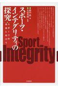 スポーツ・インテグリティの探究
