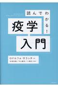 読んでわかる!疫学入門