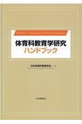 体育科教育学研究ハンドブック