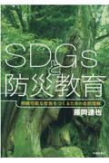 SDGsと防災教育 / 持続可能な社会をつくるための自然理解