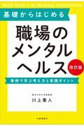 基礎からはじめる職場のメンタルヘルス