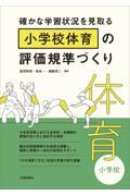 確かな学習状況を見取る小学校体育の評価規準づくり