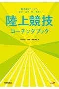 陸上競技コーチングブック