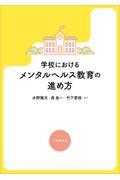 学校におけるメンタルヘルス教育の進め方