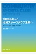 運動部活動から地域スポーツクラブ活動へ / 新しいブカツのビジョンとミッション