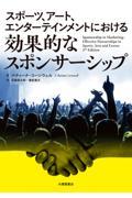 スポーツ、アート、エンターテインメントにおける効果的なスポンサーシップ