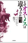 なぜオスとメスは違うのか