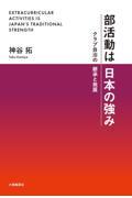 部活動は日本の強み