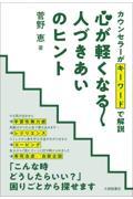 カウンセラーがキーワードで解説心　が軽くなる人づきあいのヒント