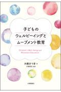 子どものウェルビーイングとムーブメント教育