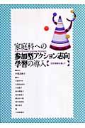 家庭科への参加型アクション志向学習の導入