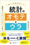 知っておきたい！統計のオモテとウラ