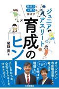 競技力と人間力を伸ばすジュニアアスリート育成のヒント