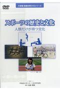 ＤＶＤ＞スポーツの歴史と文化