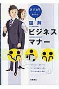 図解ビジネスマナー / さすが!と言われる