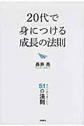 20代で身につける成長の法則