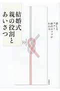 結婚式親の役割とあいさつ / 話し方・マナー・演出のコツがわかる