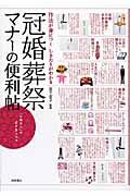 冠婚葬祭マナーの便利帖 / 作法が身につくしきたりがわかる