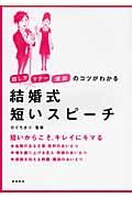 結婚式短いスピーチ / 話し方・マナー・演出のコツがわかる