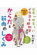 からだと筋肉のしくみ / 世界一ゆる~いイラスト解剖学