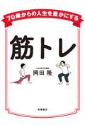 ７０歳からの人生を豊かにする　筋トレ