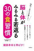 脳と体がみるみる若返る　３０の食習慣