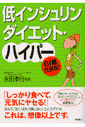 低インシュリンダイエット・ハイパー / GI値充実版!