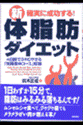 新・体脂肪ダイエット / 確実に成功する!