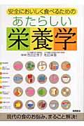 あたらしい栄養学 / 安全においしく食べるための