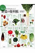 もっとからだにおいしい野菜の便利帳