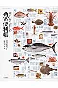 からだにおいしい魚の便利帳