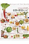 世界の野菜レシピ / からだにおいしい野菜の便利帳