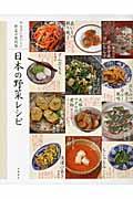 日本の野菜レシピ / からだにおいしい野菜の便利帳