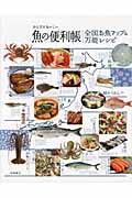 からだにおいしい魚の便利帳/全国お魚マップ&万能レシピ