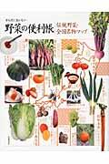 からだにおいしい野菜の便利帳/伝統野菜・全国名物マップ