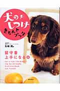 犬のしつけきちんとブック 「留守番上手になる」編