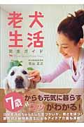 老犬生活完全ガイド