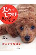 犬のしつけきちんとブック 「かみグセ解消」編