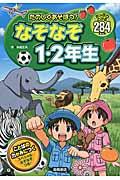 たのしくあそぼう!なぞなぞ1・2年生 / たっぷりとける284もん