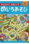 かっこいい!たのしい!!めいろあそび